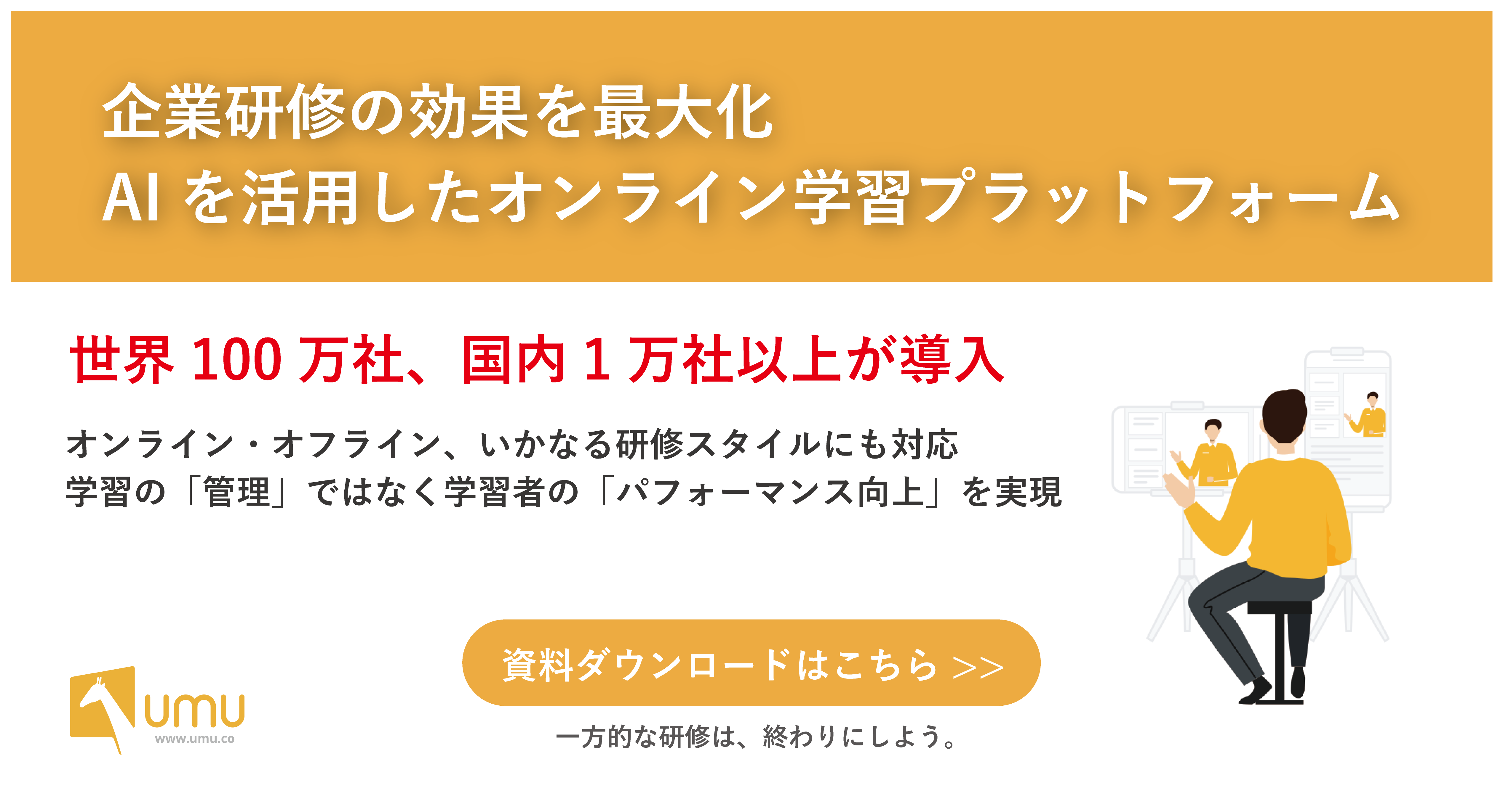 オンライン研修プラットフォーム｜ユームテクノロジージャパン