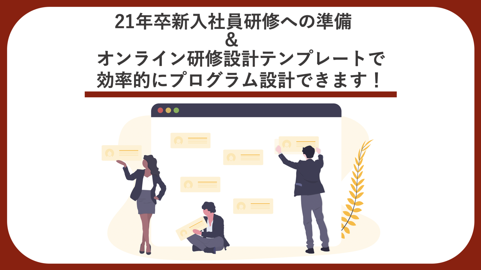 21年卒新入社員研修への準備 オンライン研修設計テンプレートで効率的にプログラム設計できます ユームテクノロジージャパン株式会社 Umu Technology Japan