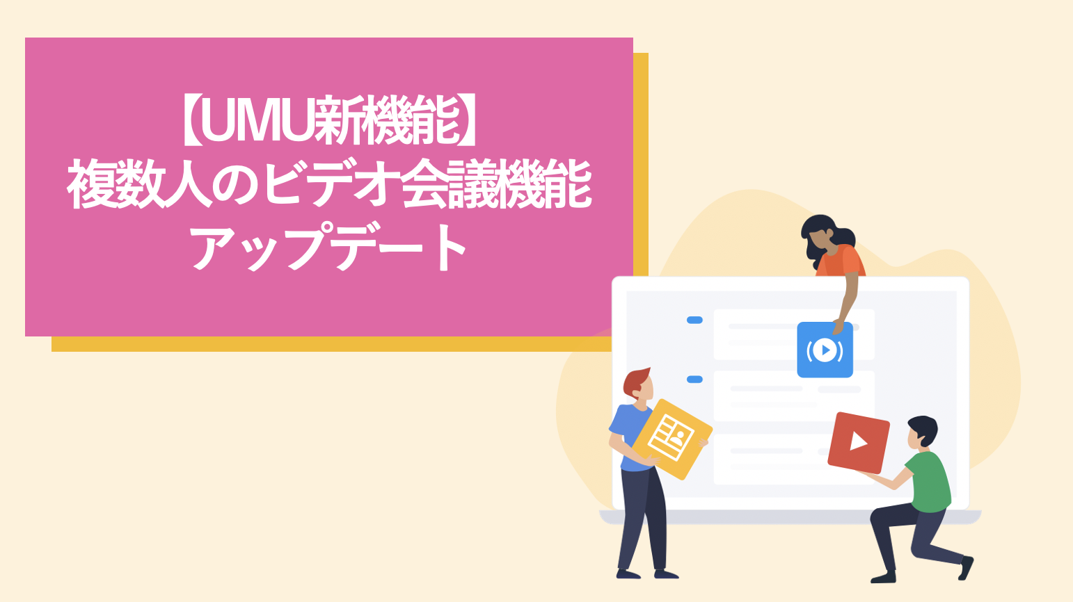 Umu新機能 複数人のビデオ会議機能アップデート ユームテクノロジージャパン株式会社