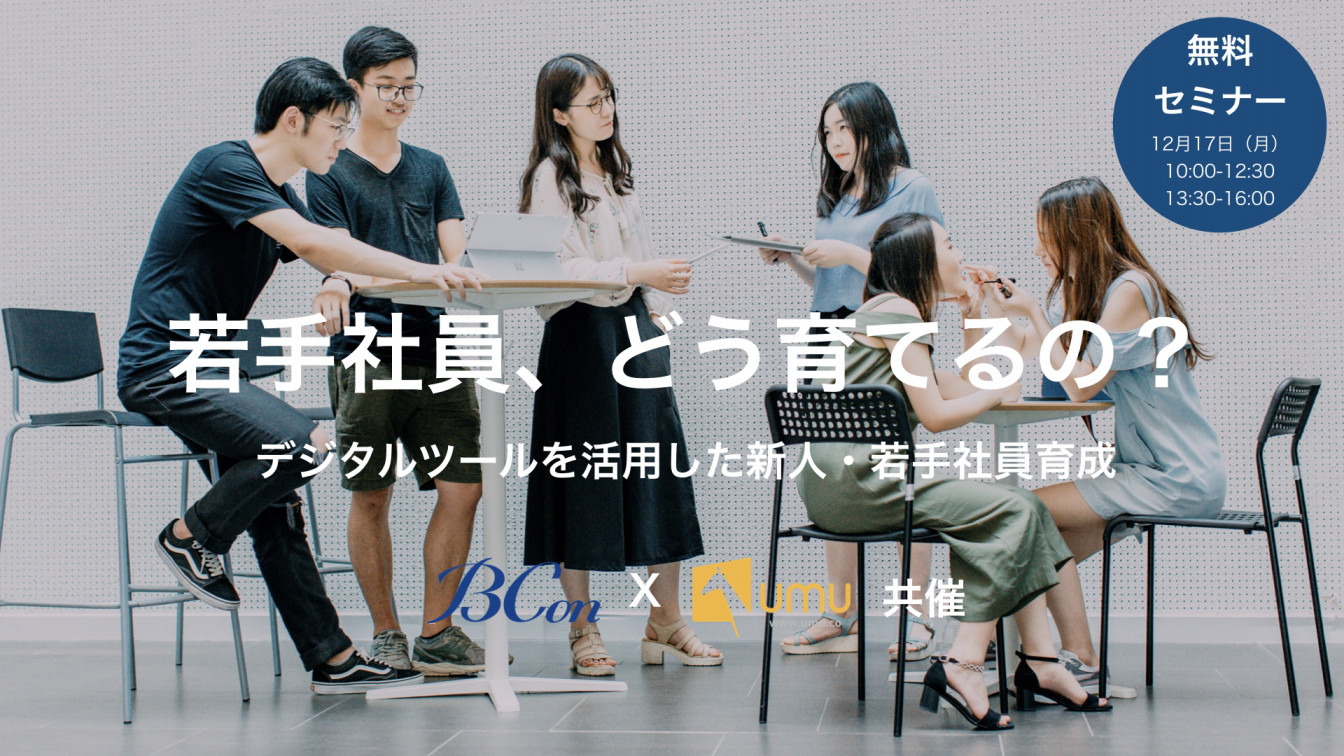 デジタルツールを活用した新人 若手社員育成 12 17開催セミナー ユームテクノロジージャパン株式会社 Umu Technology Japan