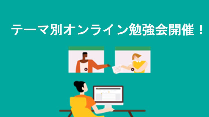 9月 テーマ別オンライン勉強会開催 ユームテクノロジージャパン株式会社