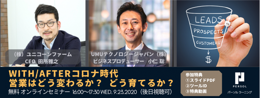 With Afterコロナ時代 営業はどう変わるか どう育てるか 特典付き無料オンラインセミナー ユームテクノロジージャパン株式会社