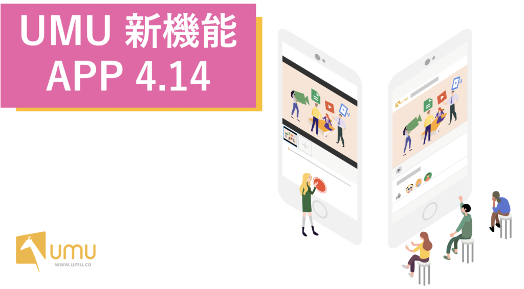 UMU新機能