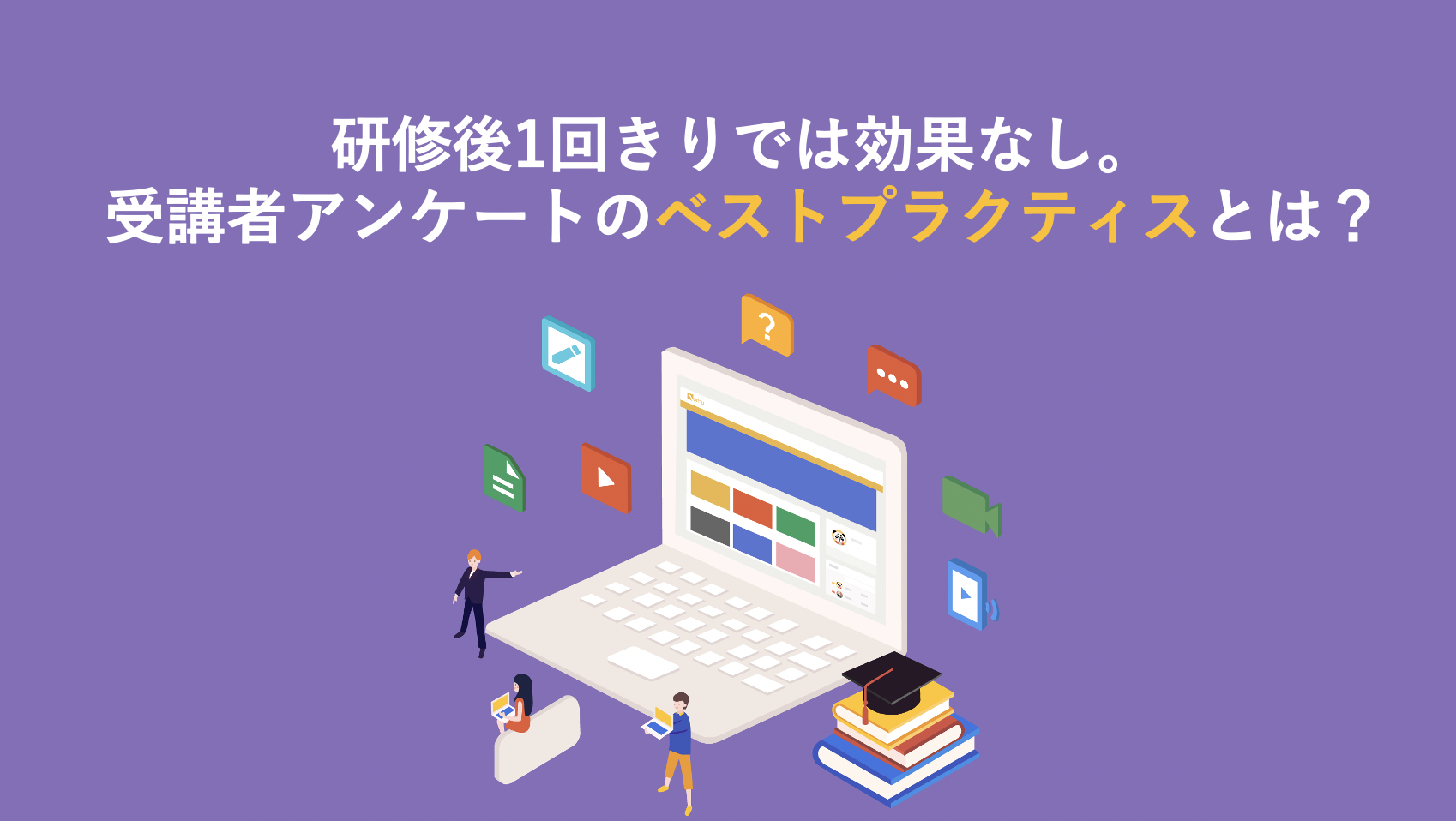 効果抜群 研修後のアンケートはこれで決まり 受講者アンケートのベストプラクティスとは ユームテクノロジージャパン株式会社