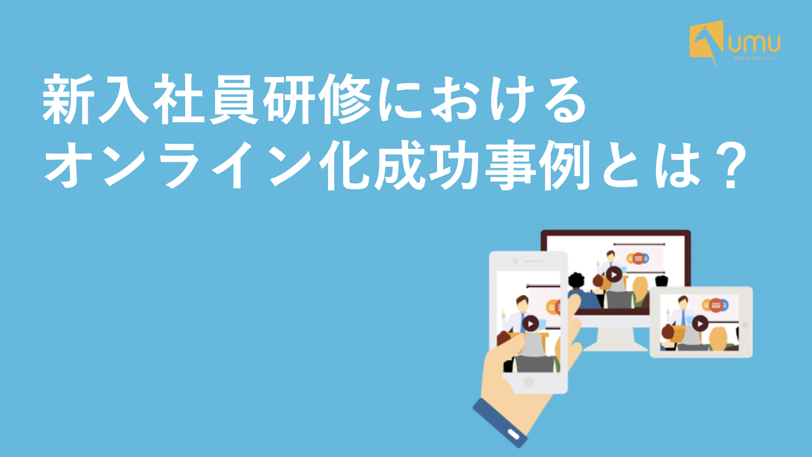 新入社員研修におけるオンライン化成功事例とは ユームテクノロジージャパン株式会社