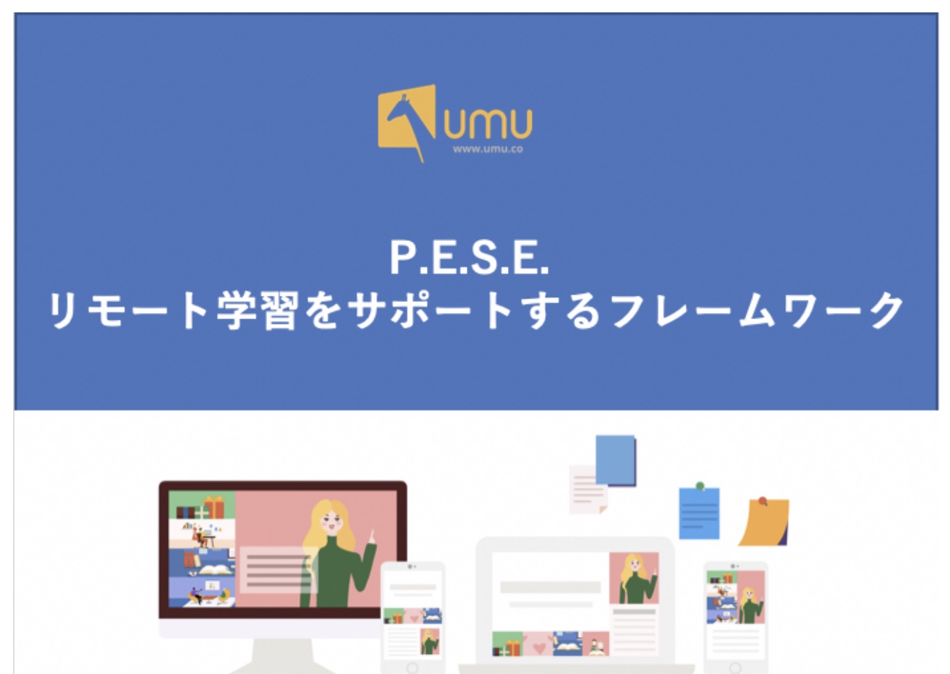 P E S E リモート学習をサポートするフレームワーク ユームテクノロジージャパン株式会社 Umu Technology Japan