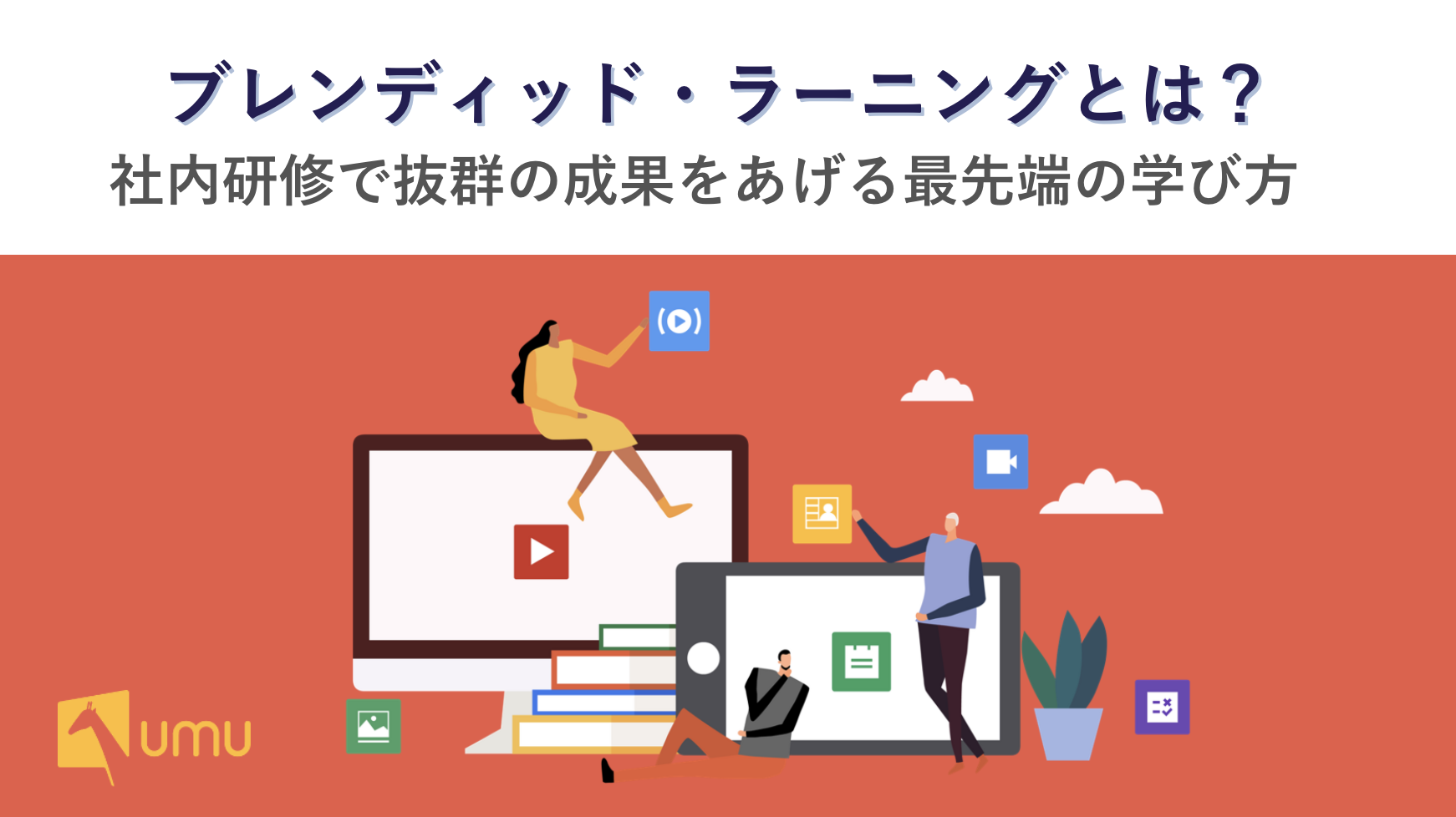 徹底解説】ブレンディッド・ラーニングとは？ 社内研修で最大