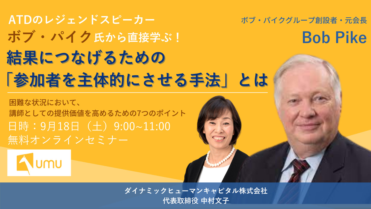 ATDのレジェンダリースピーカー 『ボブ・パイク』氏から直接学ぶ