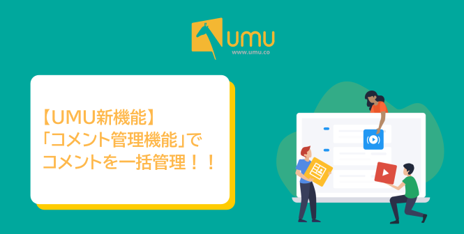 UMU新機能】「コメント管理機能」でコース参加者の意見をもっと有効