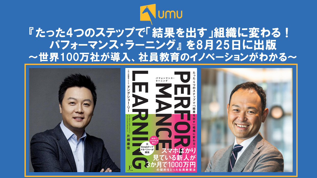 たった4つのステップで「結果を出す」組織に変わる！ パフォーマンス・ラーニング』を8月25日に出版  ～世界100万社が導入、社員教育のイノベーションがわかる～- ユームテクノロジージャパン株式会社（UMU Technology Japan）