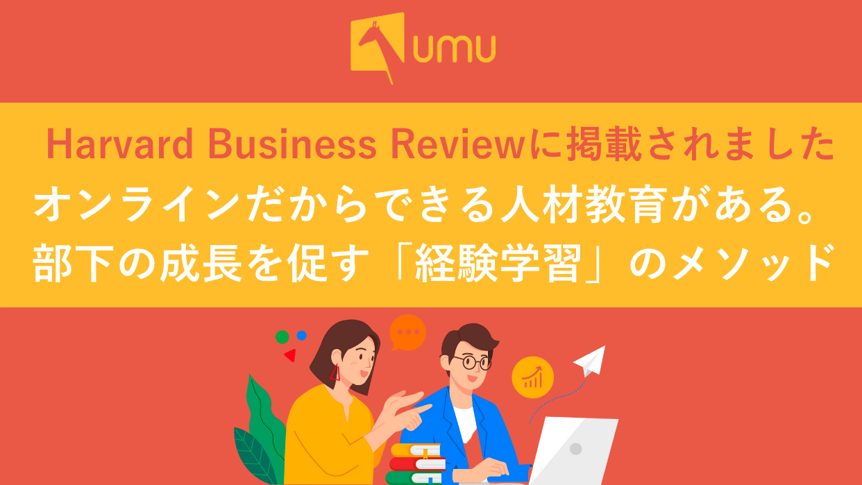 Harvard Business Reviewに掲載されました】オンラインだからできる