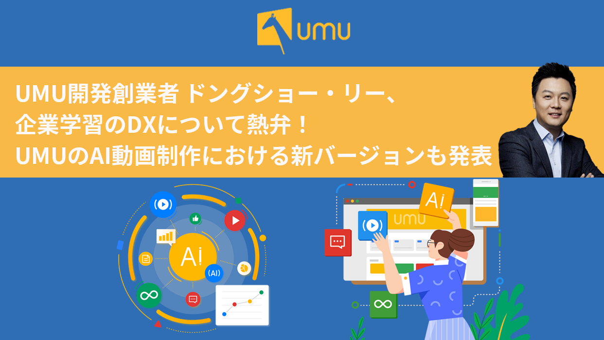 Umu開発創業者 ドングショー リー 企業学習のdxについて熱弁 Umuのai動画制作における新バージョンも発表 ユームテクノロジージャパン株式会社 Umu Technology Japan