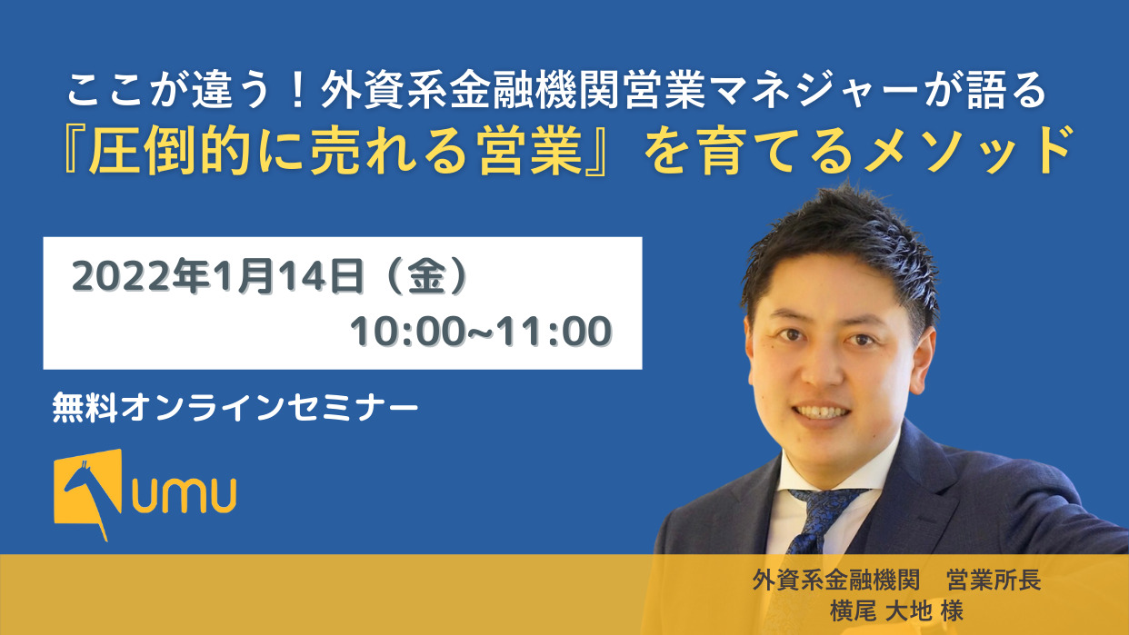 ここが違う！外資系金融機関営業マネジャーが語る『圧倒的に