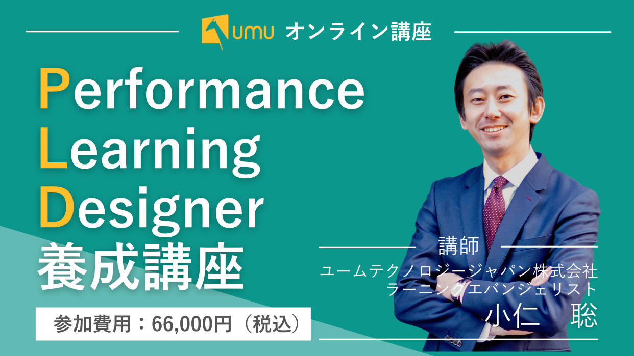 Performance Learning Designer養成講座- ユームテクノロジー