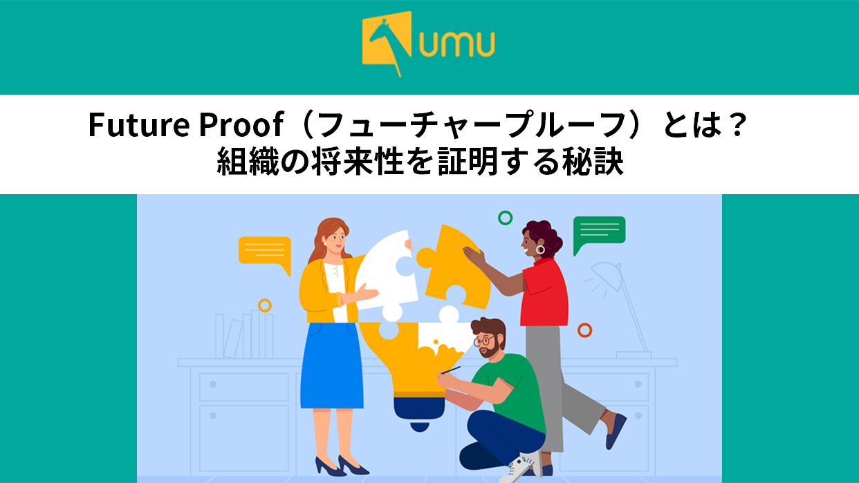 Future Proof（フューチャープルーフ）とは？組織の将来性を証明する秘訣- ユームテクノロジージャパン株式会社（UMU Technology  Japan）