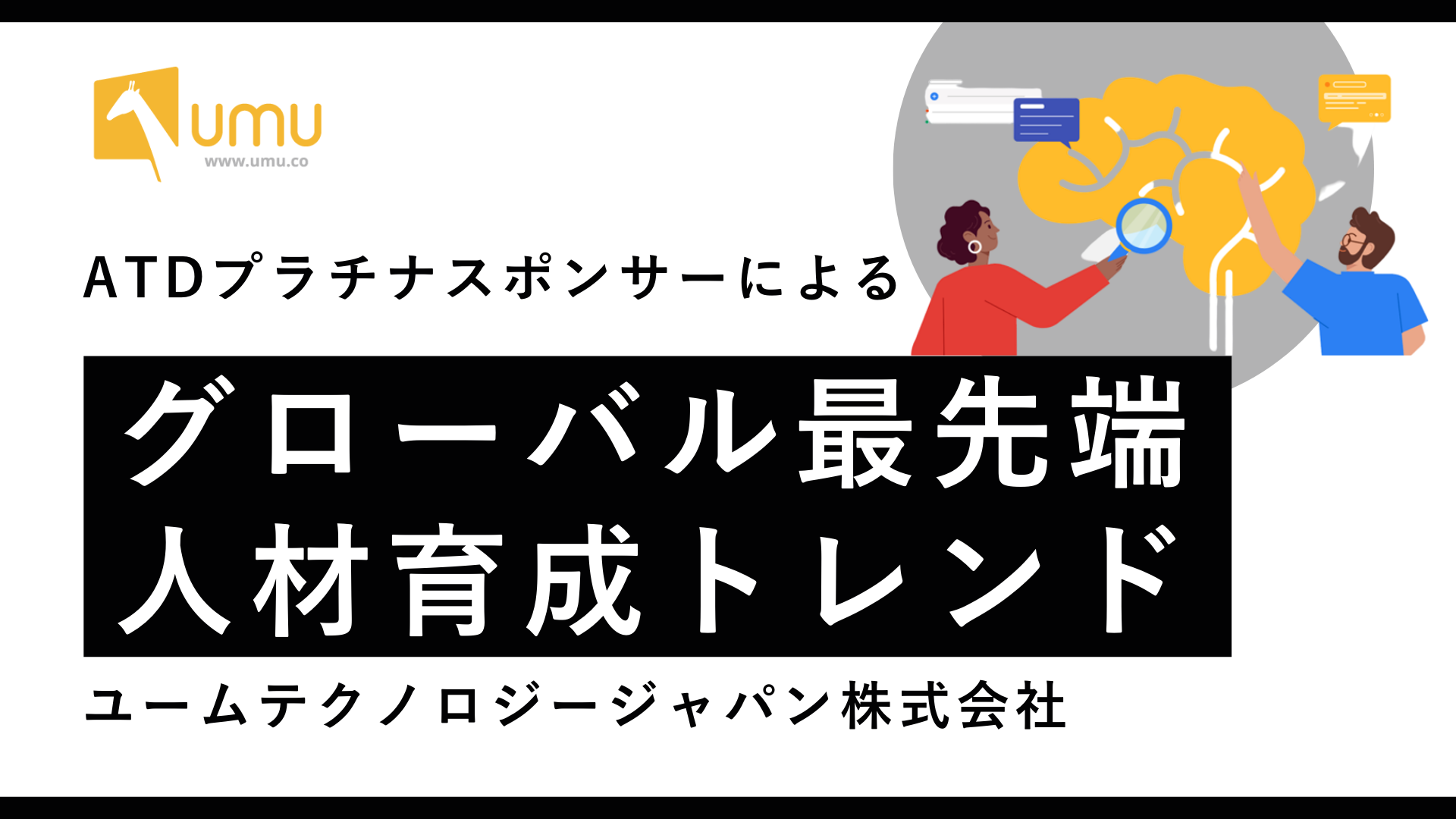 グローバル最先端人材育成トレンド- ユームテクノロジージャパン株式会社（UMU Technology Japan）