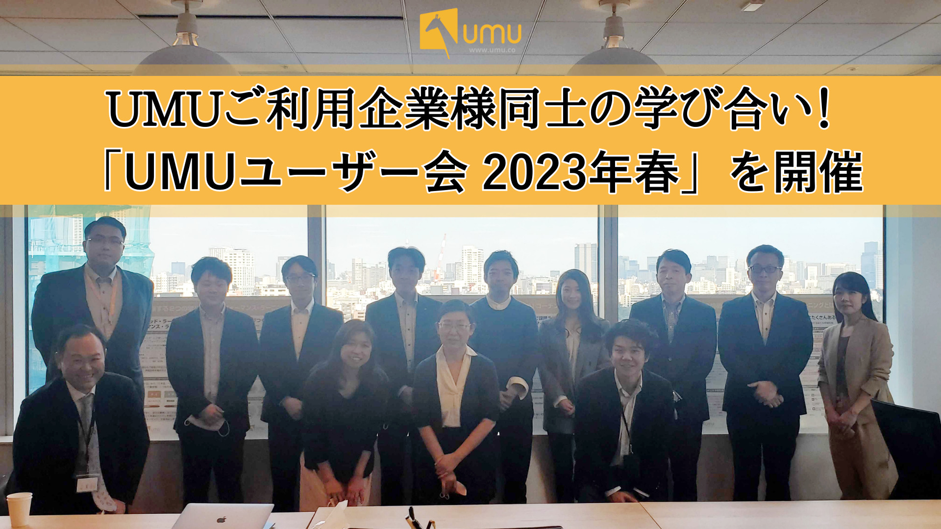 UMUご利用企業様同士の学び合い！ 「UMUユーザー会 2023年春」を開催