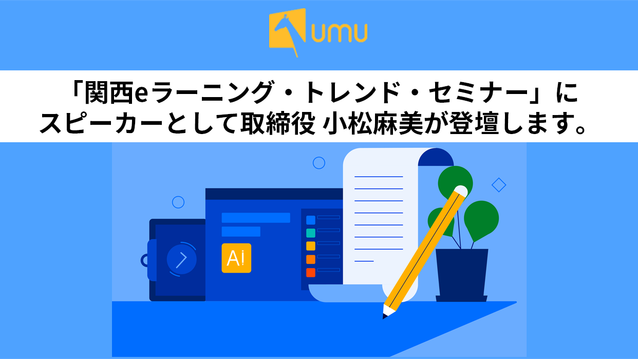 関西eラーニング・トレンド・セミナー」にスピーカーとして取締役 小松