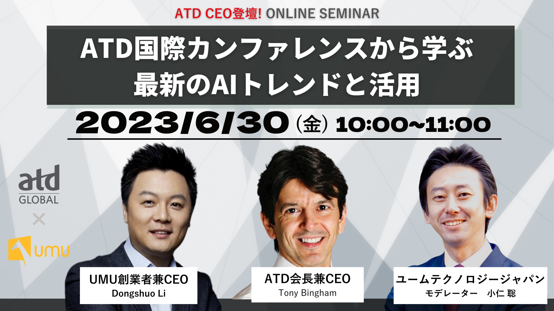 ATD CEO登壇!〉ATD国際カンファレンスから学ぶ、最新のAIトレンドと活用- ユームテクノロジージャパン株式会社（UMU Technology  Japan）