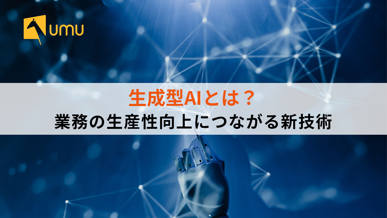 生成型AIとは？業務の生産性向上につながる新技術- ユームテクノロジージャパン株式会社（UMU Technology Japan）