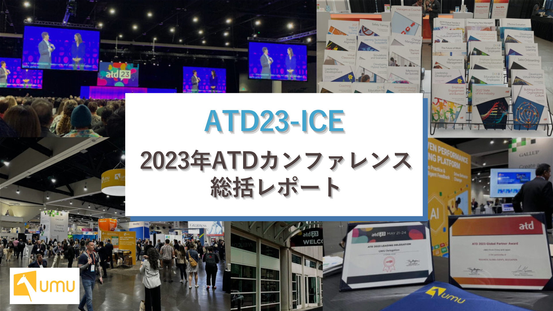 〈ATD23ICE〉2023年ATDカンファレンス総括レポート ユームテクノロジージャパン株式会社（UMU Technology Japan）