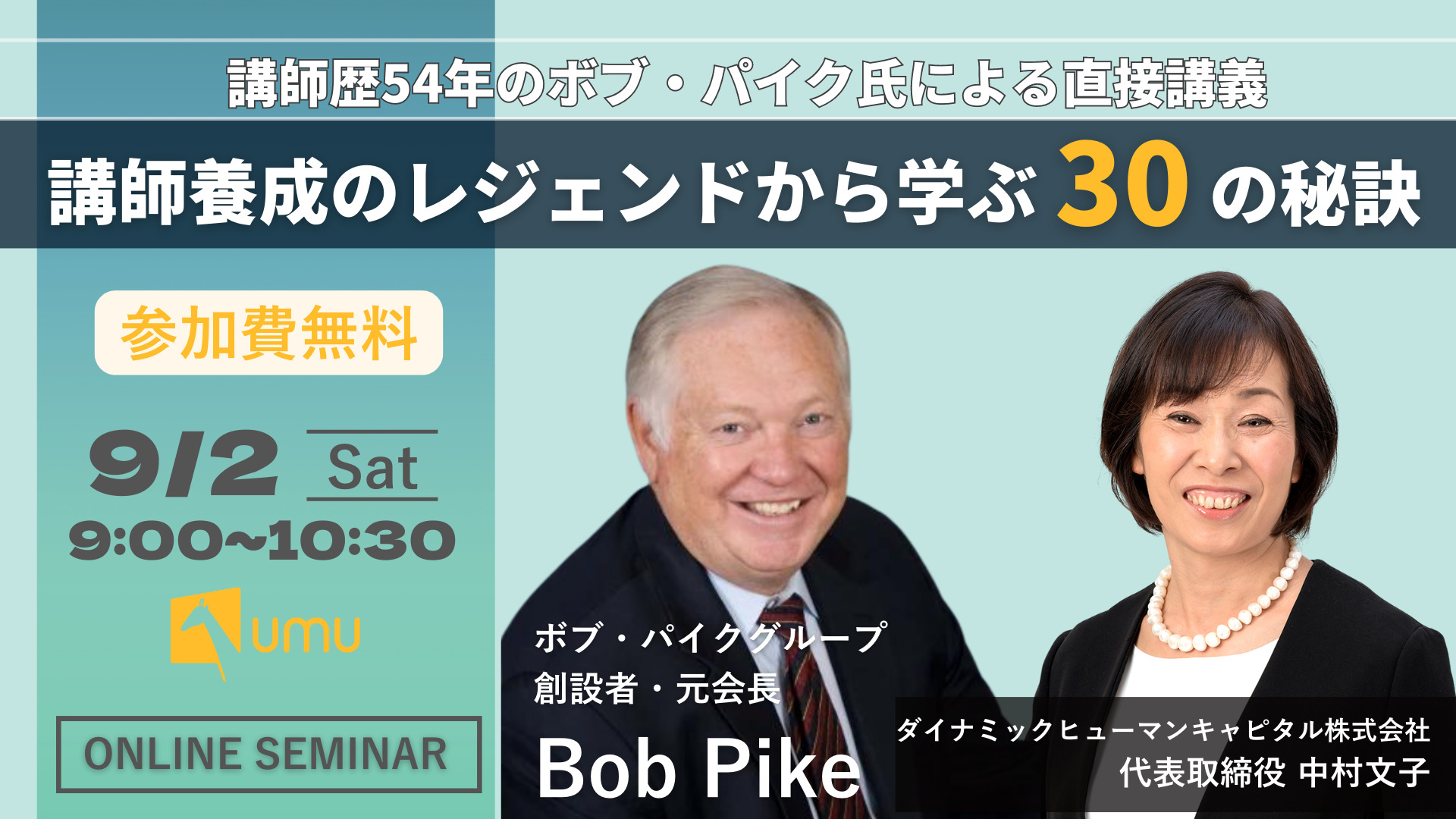 講師養成のレジェンドから学ぶ30の秘訣 講師歴54年のボブ・パイク氏