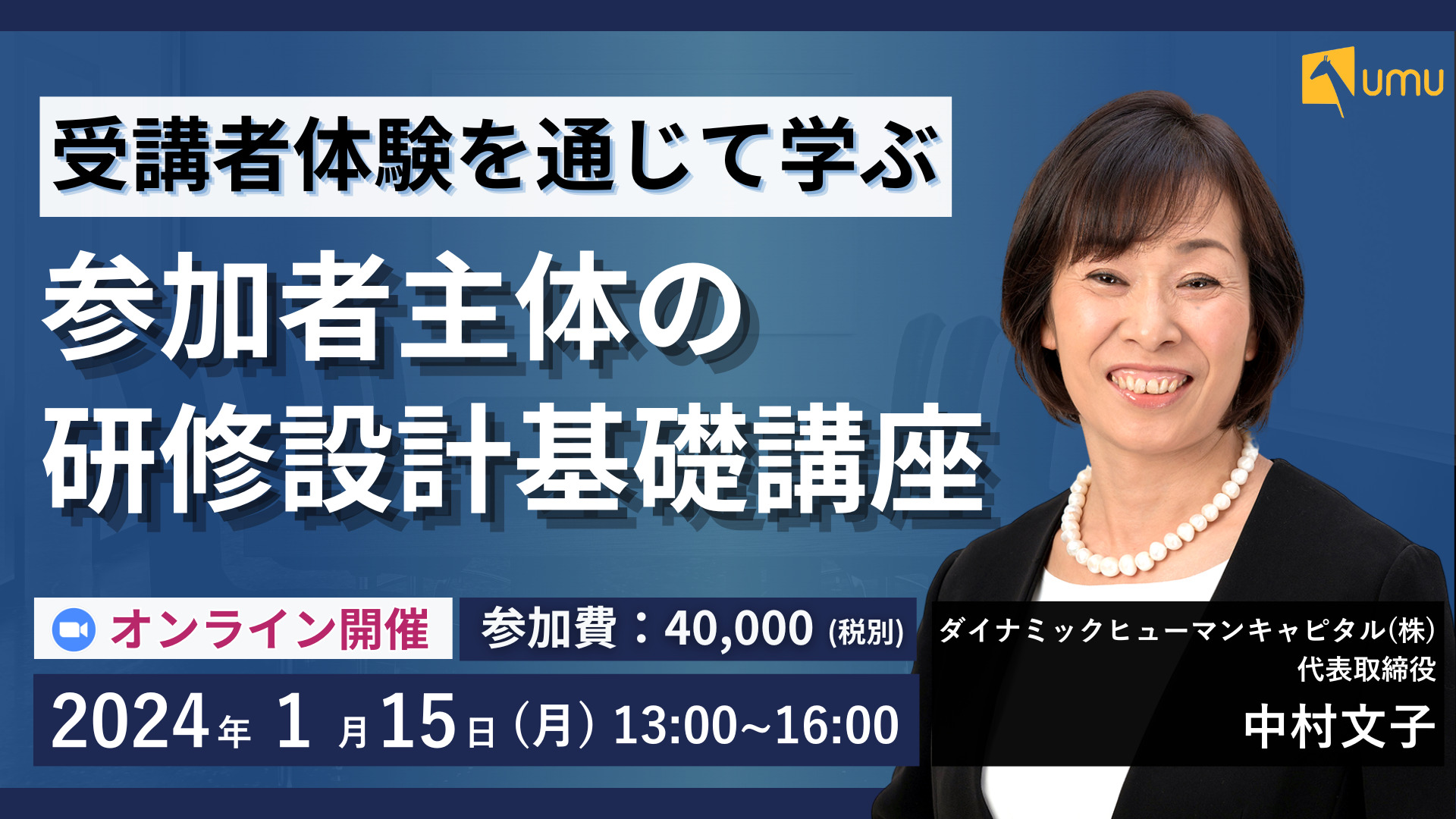 受講者体験を通じて学ぶ 参加者主体の研修設計基礎講座- ユーム