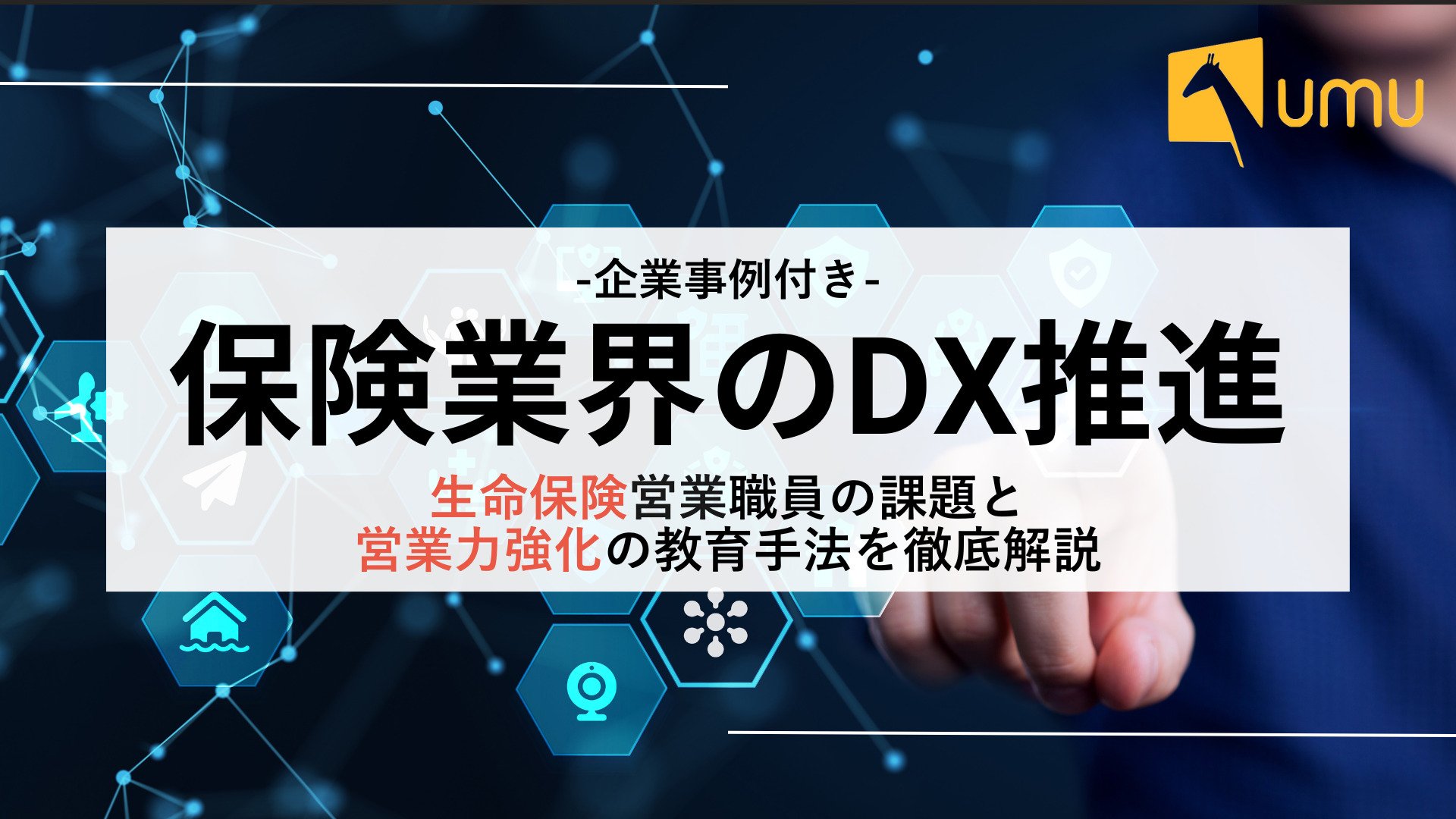 保険代理店のDX推進と最新テクノロジー活用