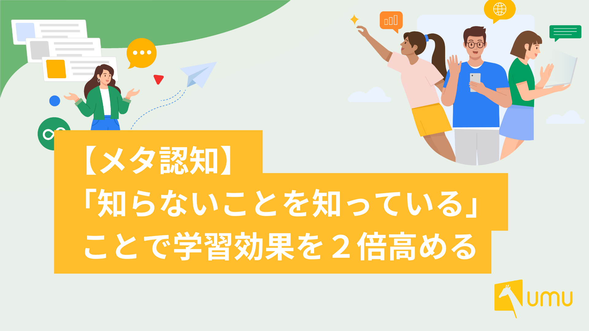 メタ認知】「知らないことを知っている」ことで学習効果を２倍高める- ユームテクノロジージャパン株式会社（UMU Technology Japan）