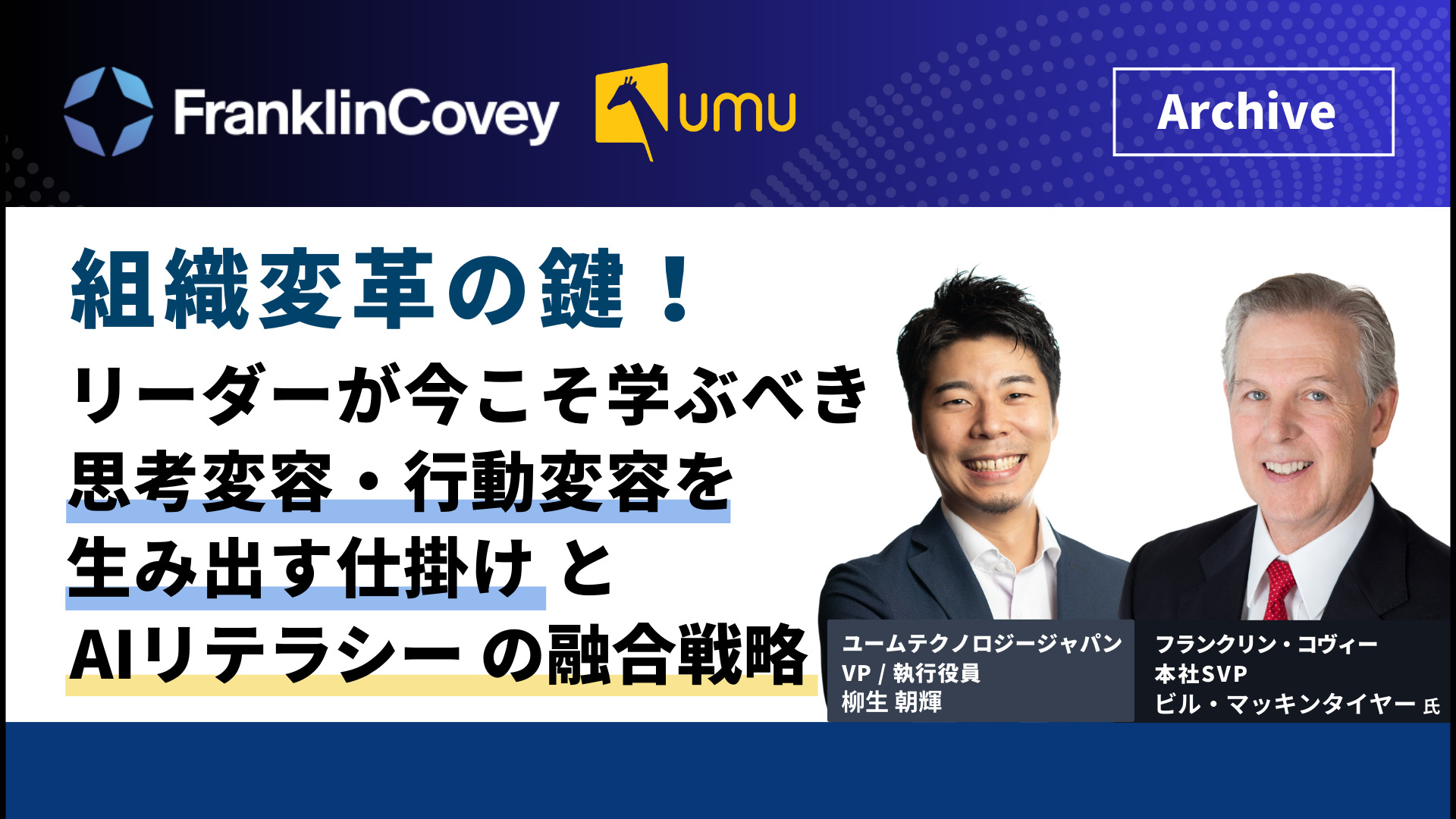 期間限定：アーカイブ配信】組織変革の鍵！リーダーが今こそ学ぶべき”思考変容・行動変容を生み出す仕掛け”と”AIリテラシー”の融合戦略-  ユームテクノロジージャパン株式会社（UMU Technology Japan）