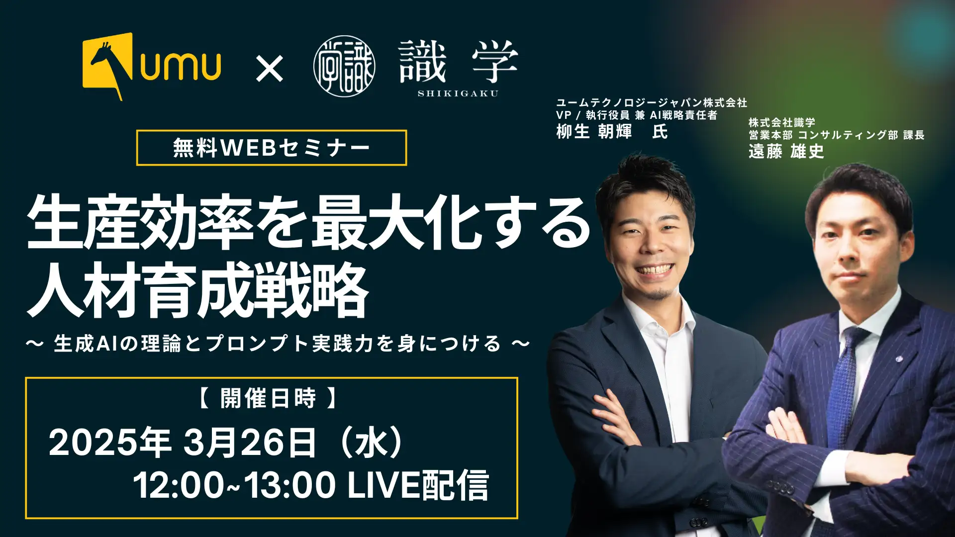 識学✕UMU｜共催WEBセミナー】生産効率を最大化する 人材育成戦略〜生成AIの理論とプロンプト実践力を身につける〜- ユームテクノロジージャパン株式会社（UMU  Technology Japan）