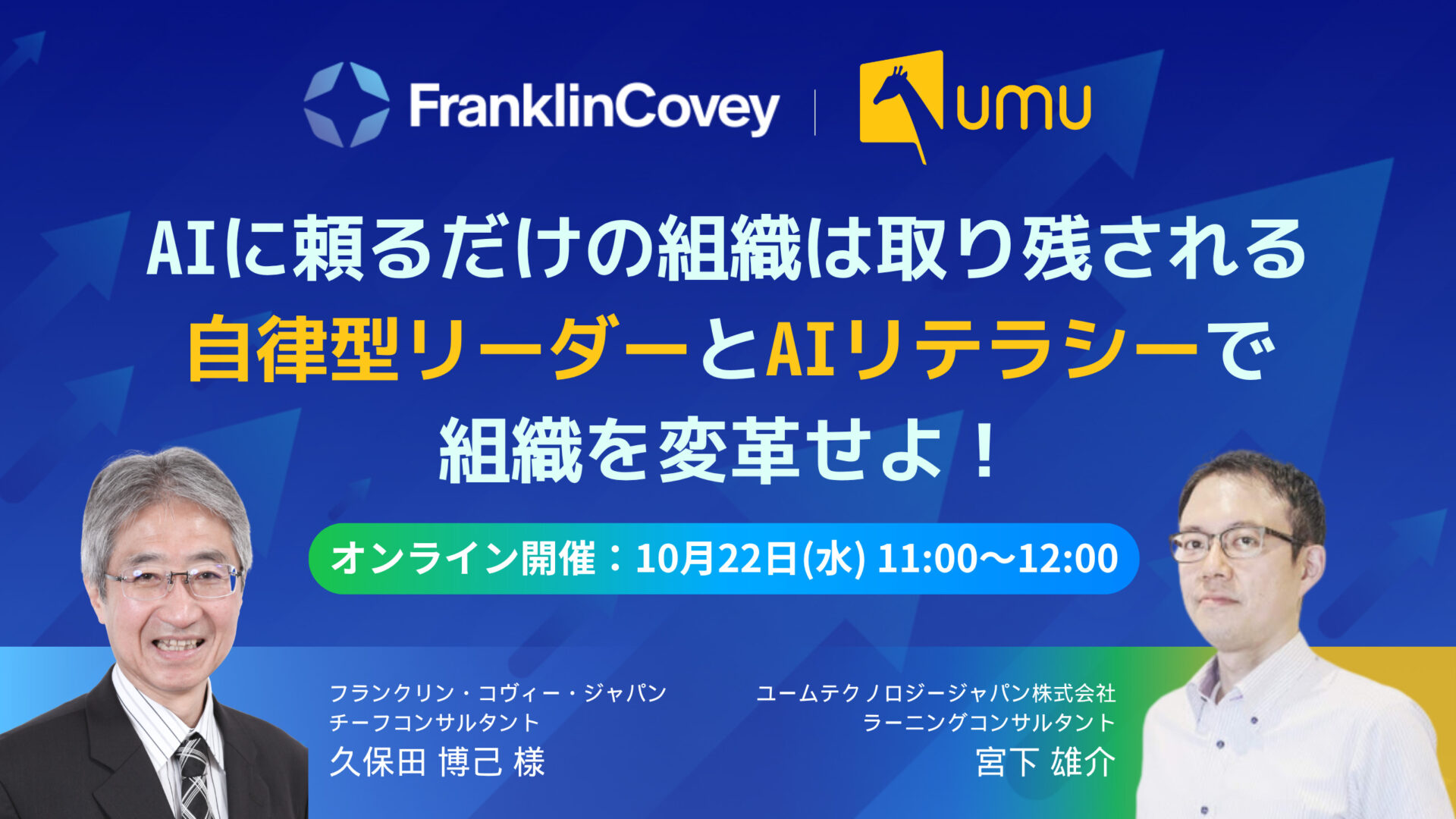 フランクリン・コヴィー・ジャパン × ユームテクノロジージャパン】AIに頼るだけの組織は取り残される 自律型リーダーとAIリテラシーで  組織を変革せよ！- ユームテクノロジージャパン株式会社（UMU Technology Japan）