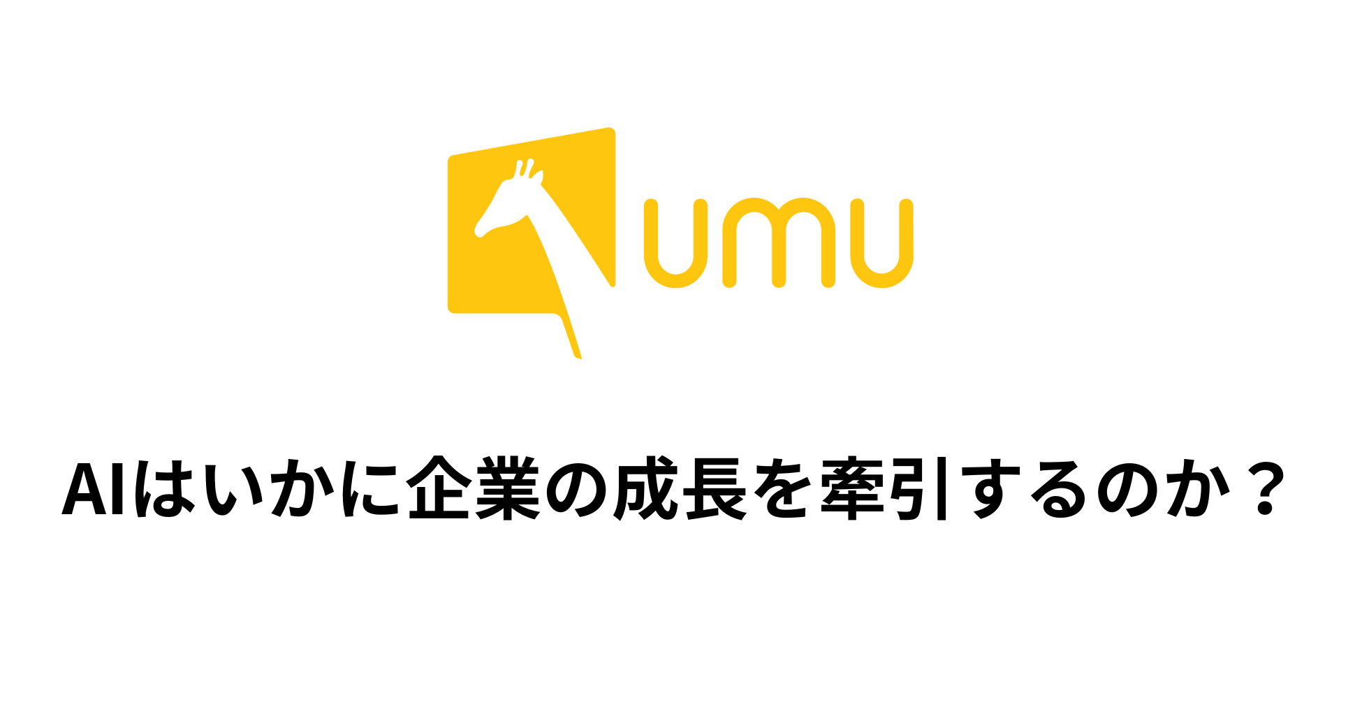AIはいかに企業の成長を牽引するのか？：人的資本の視点から紐解く徹底研究（学術論文レビュー）- ユームテクノロジージャパン株式会社（UMU  Technology Japan）