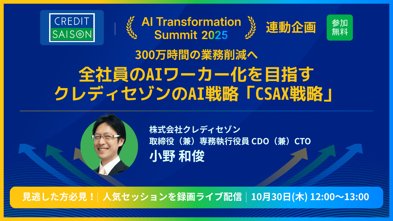 クレディセゾンCDO/CTO 小野氏登壇】300万時間の業務削減へ！全社員のAIワーカー化を目指すAI戦略「CSAX戦略」の全貌-  ユームテクノロジージャパン株式会社（UMU Technology Japan）